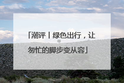 潮评丨绿色出行，让匆忙的脚步变从容